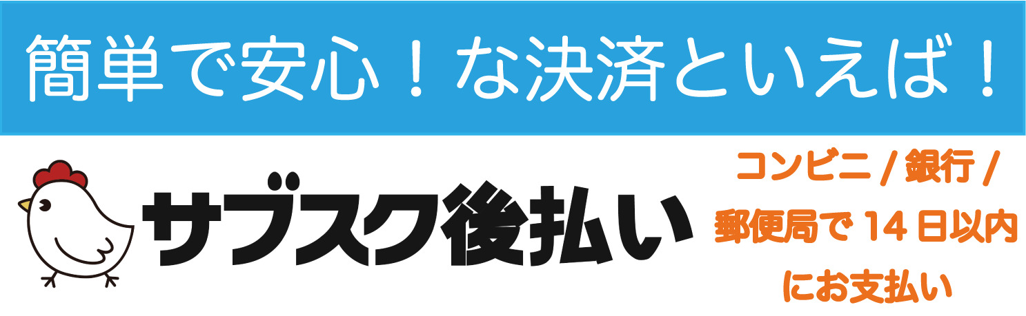 サブスク後払い